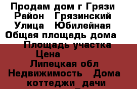 Продам дом г.Грязи › Район ­ Грязинский › Улица ­ Юбилейная › Общая площадь дома ­ 120 › Площадь участка ­ 500 › Цена ­ 3 000 000 - Липецкая обл. Недвижимость » Дома, коттеджи, дачи продажа   . Липецкая обл.